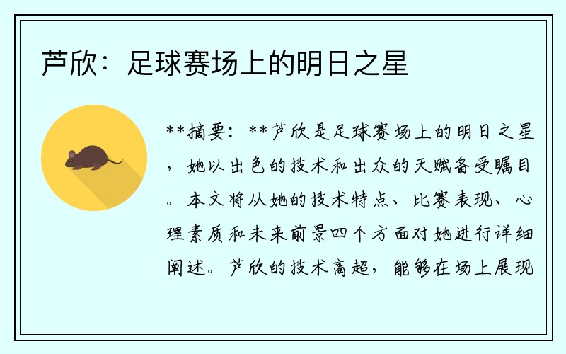 芦欣：足球赛场上的明日之星