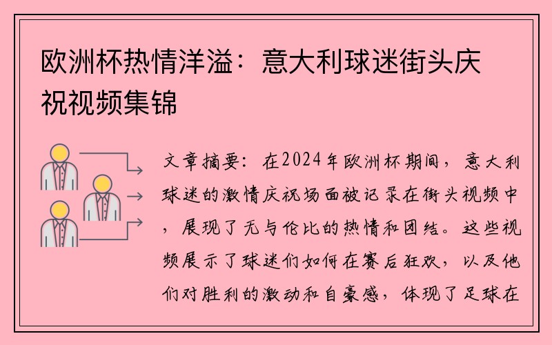 欧洲杯热情洋溢：意大利球迷街头庆祝视频集锦