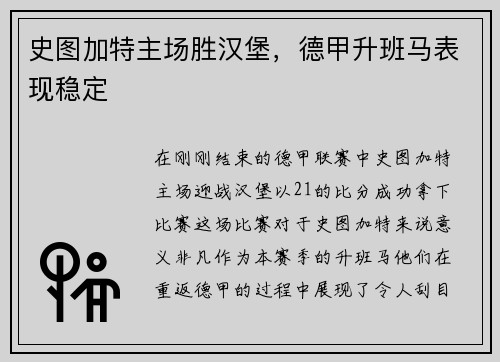史图加特主场胜汉堡，德甲升班马表现稳定