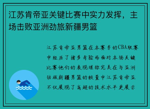 江苏肯帝亚关键比赛中实力发挥，主场击败亚洲劲旅新疆男篮