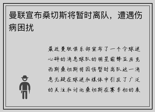 曼联宣布桑切斯将暂时离队，遭遇伤病困扰