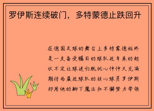 罗伊斯连续破门，多特蒙德止跌回升