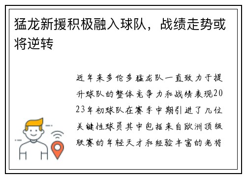猛龙新援积极融入球队，战绩走势或将逆转