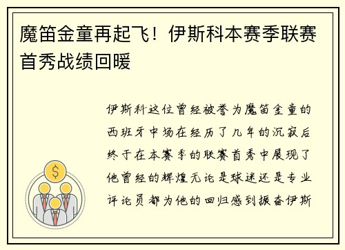 魔笛金童再起飞！伊斯科本赛季联赛首秀战绩回暖