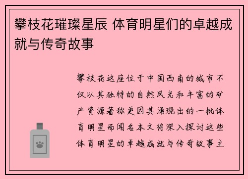 攀枝花璀璨星辰 体育明星们的卓越成就与传奇故事