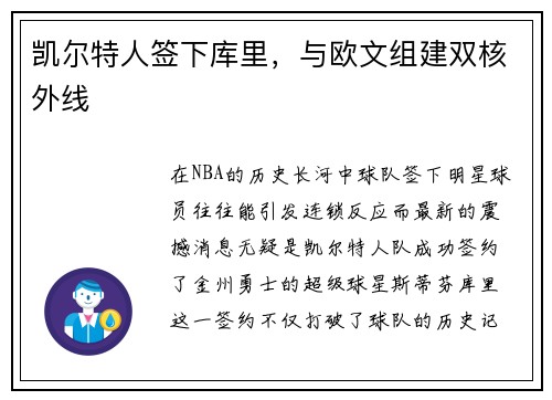 凯尔特人签下库里，与欧文组建双核外线
