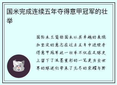 国米完成连续五年夺得意甲冠军的壮举