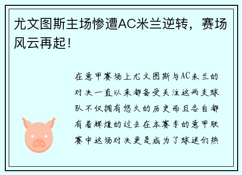 尤文图斯主场惨遭AC米兰逆转，赛场风云再起！