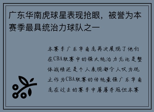 广东华南虎球星表现抢眼，被誉为本赛季最具统治力球队之一