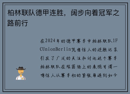 柏林联队德甲连胜，阔步向着冠军之路前行