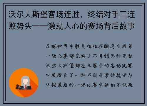沃尔夫斯堡客场连胜，终结对手三连败势头——激动人心的赛场背后故事