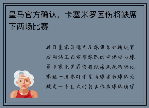 皇马官方确认，卡塞米罗因伤将缺席下两场比赛