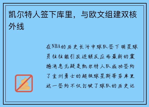凯尔特人签下库里，与欧文组建双核外线