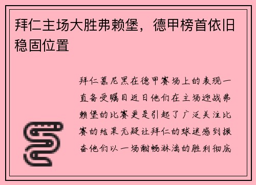 拜仁主场大胜弗赖堡，德甲榜首依旧稳固位置
