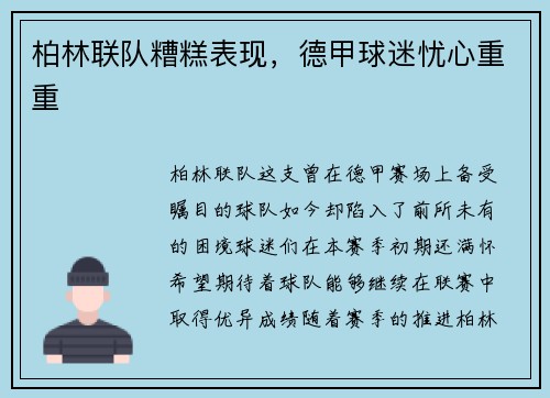 柏林联队糟糕表现，德甲球迷忧心重重