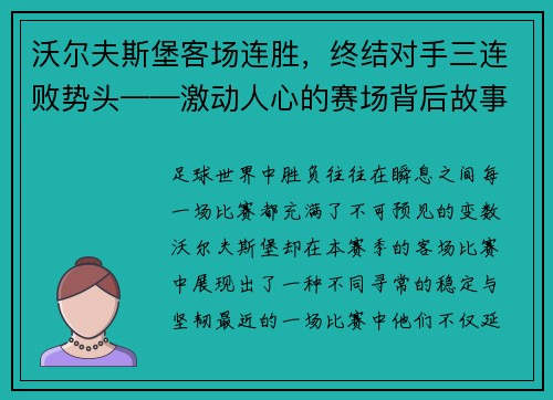 沃尔夫斯堡客场连胜，终结对手三连败势头——激动人心的赛场背后故事