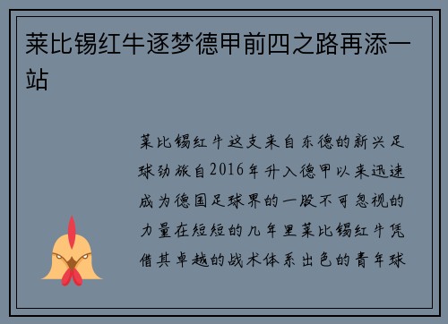 莱比锡红牛逐梦德甲前四之路再添一站