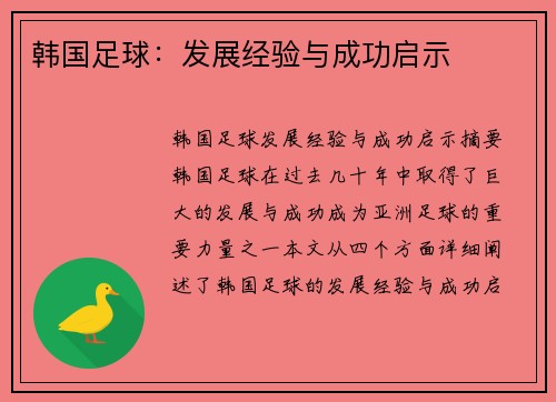 韩国足球：发展经验与成功启示