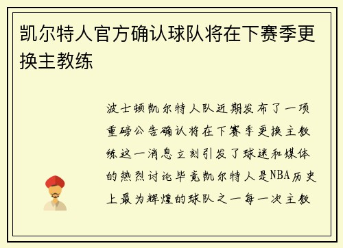 凯尔特人官方确认球队将在下赛季更换主教练