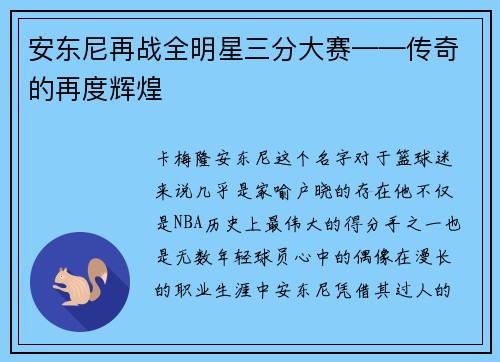 安东尼再战全明星三分大赛——传奇的再度辉煌