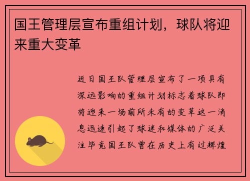 国王管理层宣布重组计划，球队将迎来重大变革