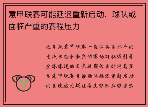 意甲联赛可能延迟重新启动，球队或面临严重的赛程压力