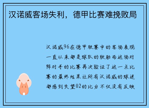 汉诺威客场失利，德甲比赛难挽败局