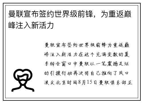 曼联宣布签约世界级前锋，为重返巅峰注入新活力