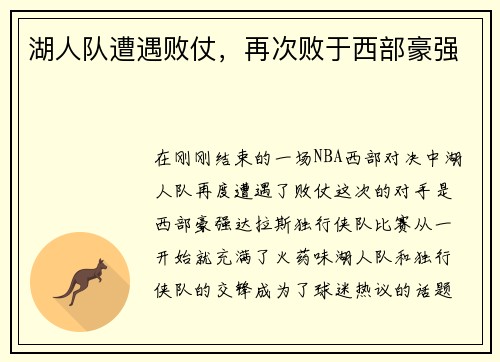湖人队遭遇败仗，再次败于西部豪强