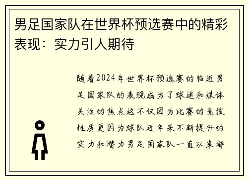 男足国家队在世界杯预选赛中的精彩表现：实力引人期待