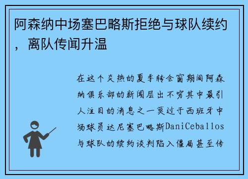 阿森纳中场塞巴略斯拒绝与球队续约，离队传闻升温