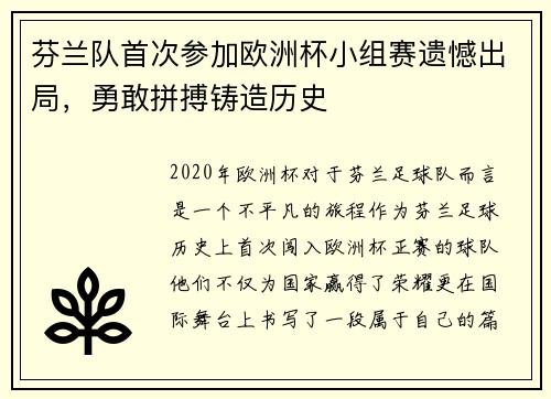 芬兰队首次参加欧洲杯小组赛遗憾出局，勇敢拼搏铸造历史