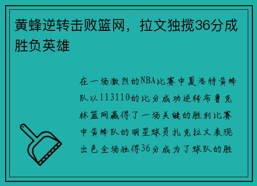 黄蜂逆转击败篮网，拉文独揽36分成胜负英雄