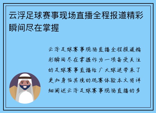 云浮足球赛事现场直播全程报道精彩瞬间尽在掌握