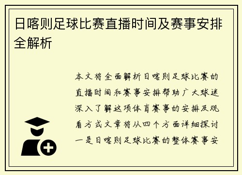 日喀则足球比赛直播时间及赛事安排全解析