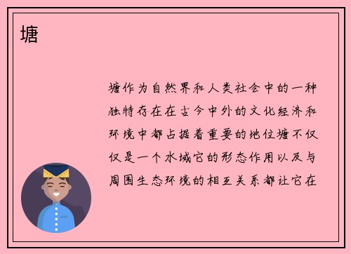 塘