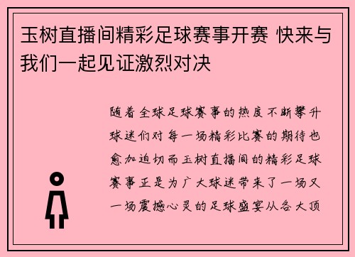 玉树直播间精彩足球赛事开赛 快来与我们一起见证激烈对决