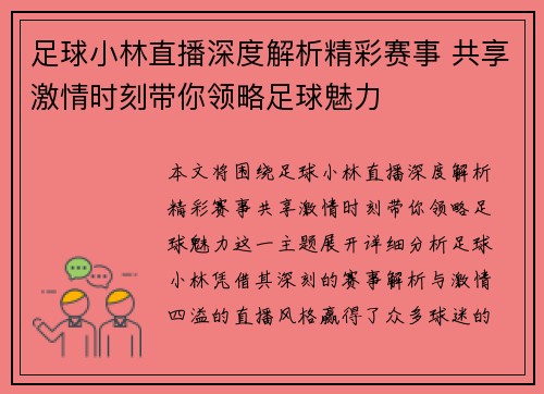 足球小林直播深度解析精彩赛事 共享激情时刻带你领略足球魅力