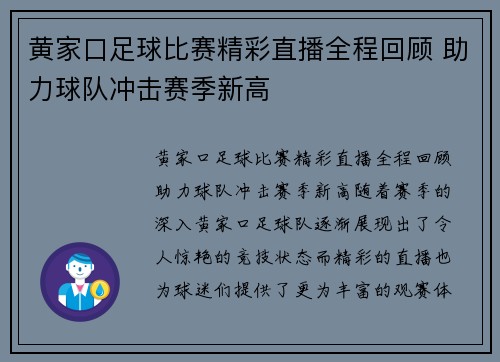 黄家口足球比赛精彩直播全程回顾 助力球队冲击赛季新高